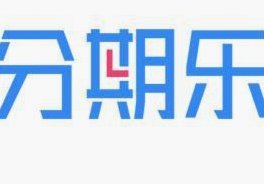 分期乐还能用吗？现状揭示