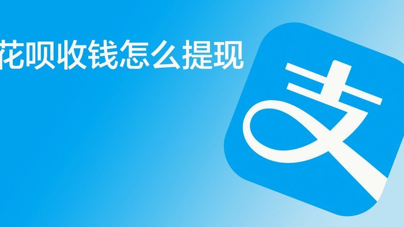 花呗提现攻略：怎么操作，注意什么？
