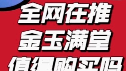 金玉满堂购物额度变现