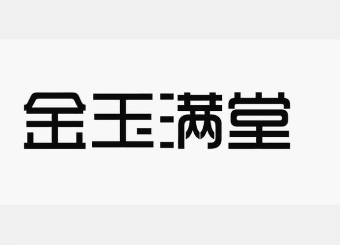 金玉满堂购物额度变现